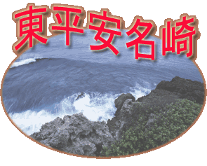 東平安名崎