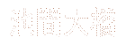 池間大橋