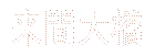 来間大橋 