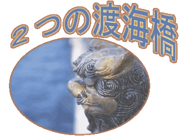 渡海橋　tokai
