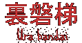 urabandai