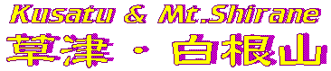 Title:Kusatu Shirane