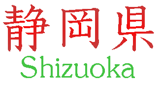 Title:静岡